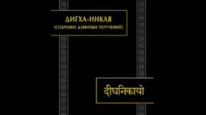 Дигха-Никая.Сонаданда сутта. Озвучил Петр Петров.