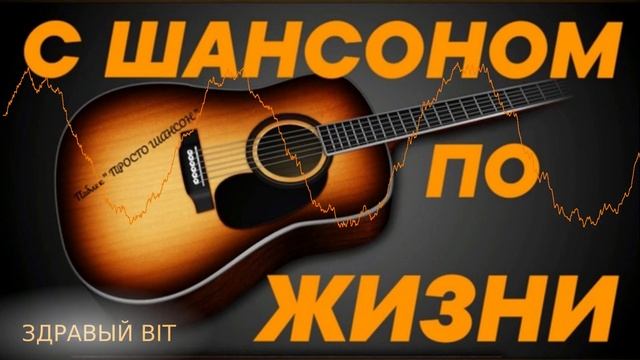 Новый Стиль Шансон