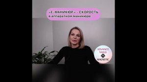 Презентация курса повышения "Е- маникюр"