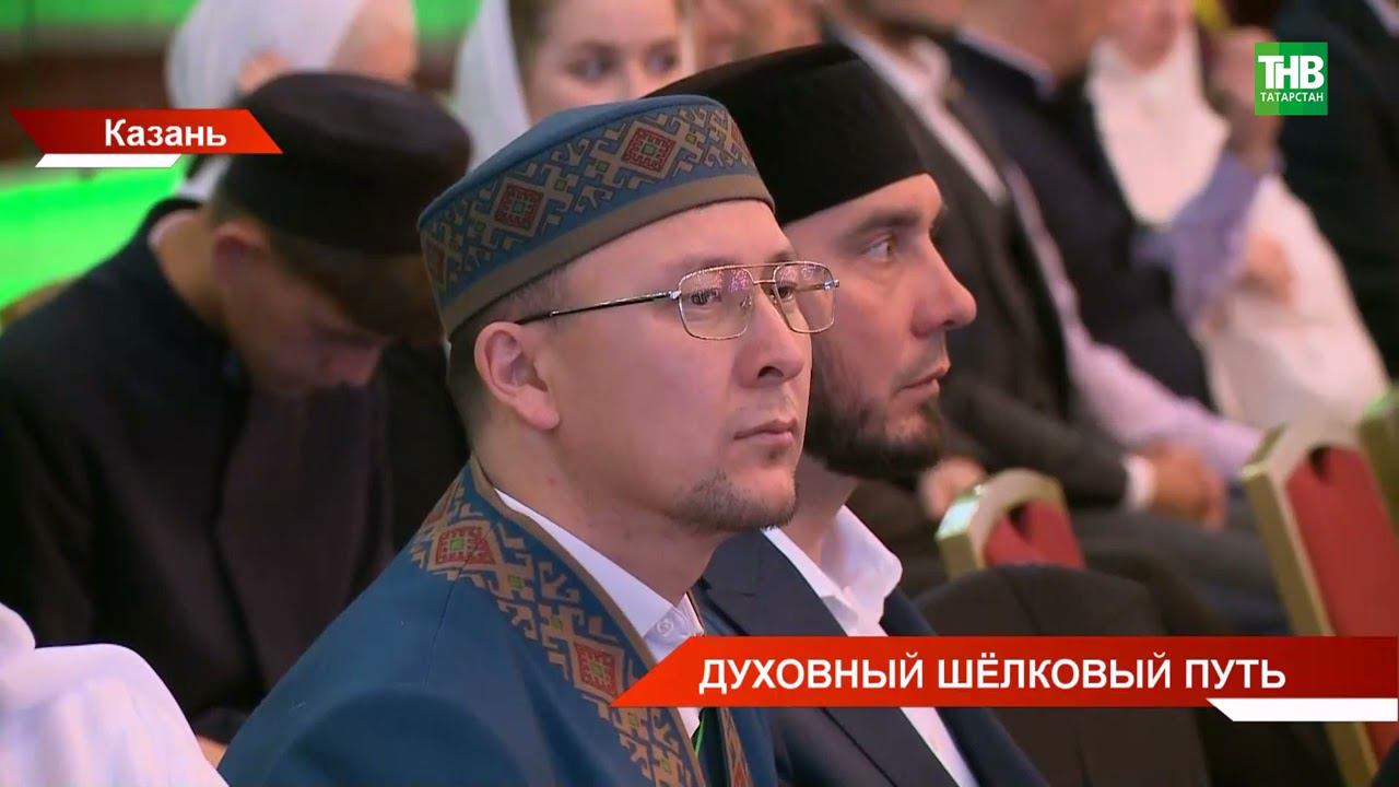 "Духовный Шелковый путь" состоялся в Татарстане