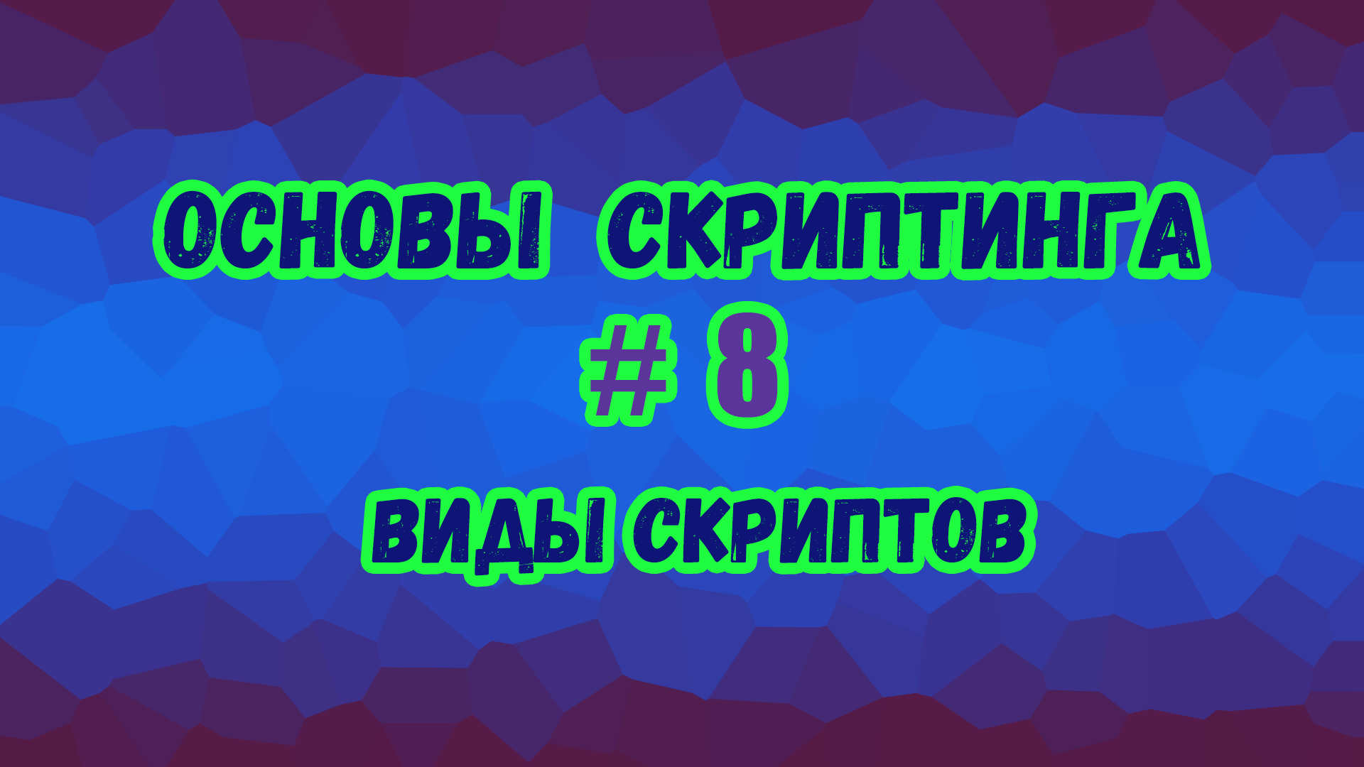 Основы скриптинга в Roblox Studio №8 / Как работает Script, LocalScript, ModuleScript?