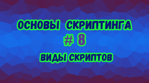 Основы скриптинга в Roblox Studio №8 / Как работает Script, LocalScript, ModuleScript?