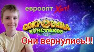 Сокровища Бонстиков!!!