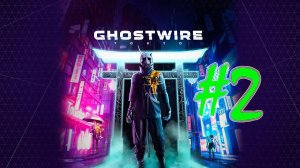 Ghostwire: Tokyo (часть 2)(PC)