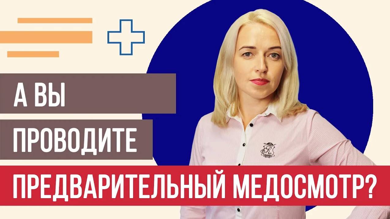 Что НУЖНО знать про предварительный медосмотр?