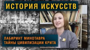 Искусствовед Светлана Шатунова о лабиринте Минотавра и тайнах цивилизации Крита.