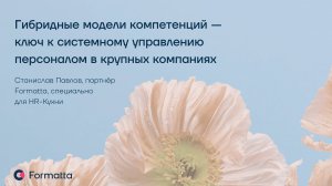 Вебинар: Гибридные модели компетенций — ключ к системному управлению персоналом в крупных компаниях