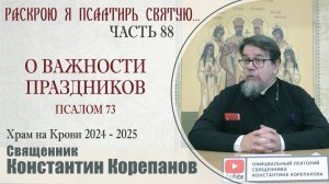 Часть 88 цикла бесед иерея Константина Корепанова "Раскрою я Псалтырь святую..." (09.09.2024)