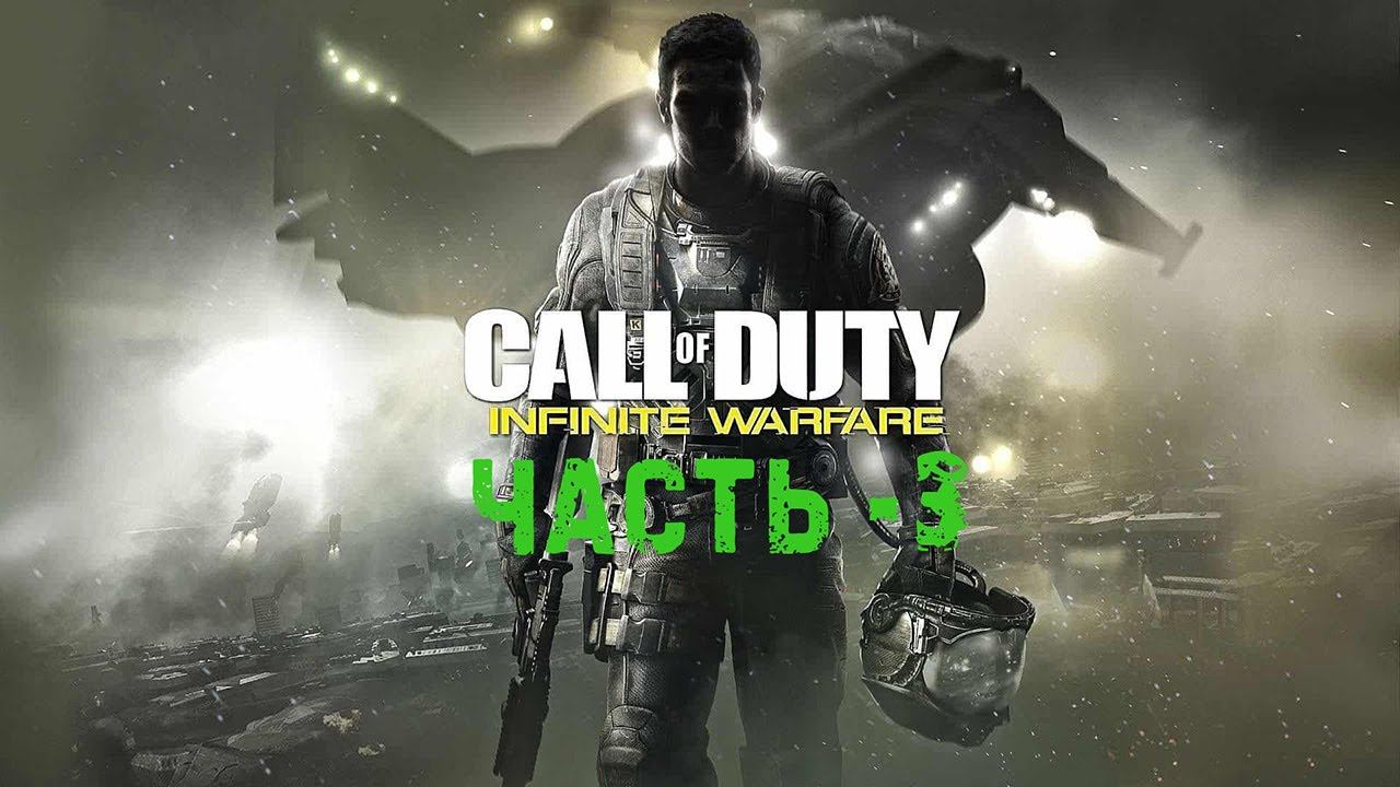 Call of Duty [СЕРИЯ ИГР]ПРОХОЖДЕНИЕ INFINITE #cod #war #колда #channel  #walkthrough #hd #review #xd