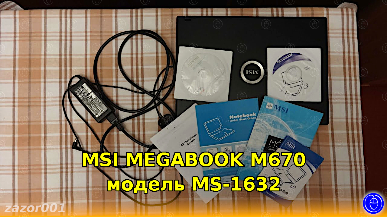 MSI MEGABOOK M670, модель MS-1632