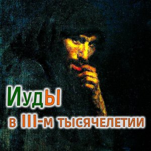 Иуды среди учеников