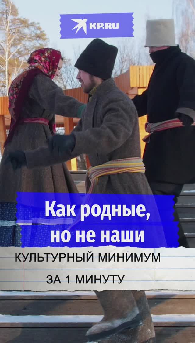 Как родные, но не наши