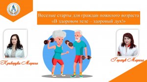 Весёлые старты для граждан пожилого возраста «В здоровом теле – здоровый дух»