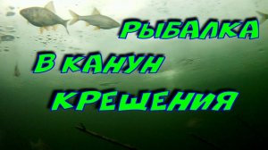 Рыбалка в канун КРЕЩЕНИЯ.mp4