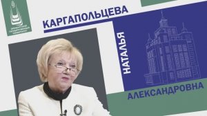 #СоздательУниверситета| Наталья Каргапольцева