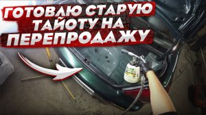 Готовлю старую тойоту на продажу. Семён продан. Сколько заработал?