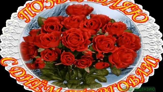 С ДНЁМ ТОРГОВЛИ! ЛУЧШАЯ ПЕСНЯ ДЛЯ ПРОДАВЦА!