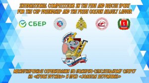 Второй день соревнований по пожарно-спасательному спорту на Кубок Дружбы и приз Золотая штурмовка