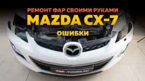 Ремонт и тюнинг оптики Mazda CX7 – установка билинз MTF Max Beam