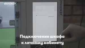 Подключение шкафа к личному кабинету