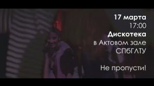 Анонс. Дискотека в СПбГЛТУ в Актовом зале в 17.00 - 17 марта