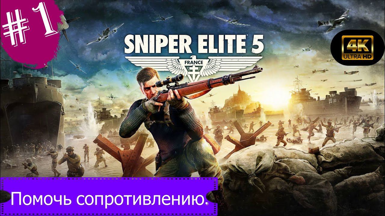 Помочь сопротивлению.Прохождение Sniper Elit 5 на Xbox Series S.Часть 1.