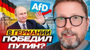 В Германии победил Путин ?