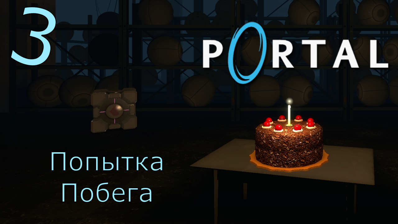 Portal - Прохождение Часть 3 (Попытка Побега) Конец