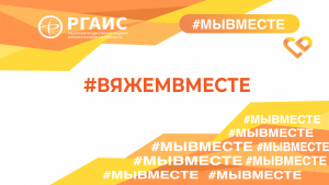 Акция РГАИС #ВЯЖЕМВМЕСТЕ