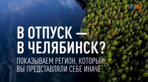 В отпуск - в Челябинск? Показываем регион, который вы представляли себе иначе
