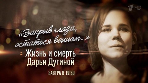 Первый канал покажет документальный фильм, посвященный Дарье Дугиной
