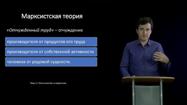 Видеолекция 3 - Гегельянство и марксизм