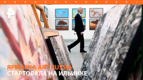 Ярмарка современного искусства Art Russia открылась в Москве