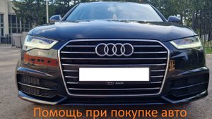 Помощь при покупке автомобиля