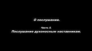 О послушании
Часть 5. Послушание духоносным наставникам