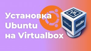 Установка Ubuntu на Virtualbox