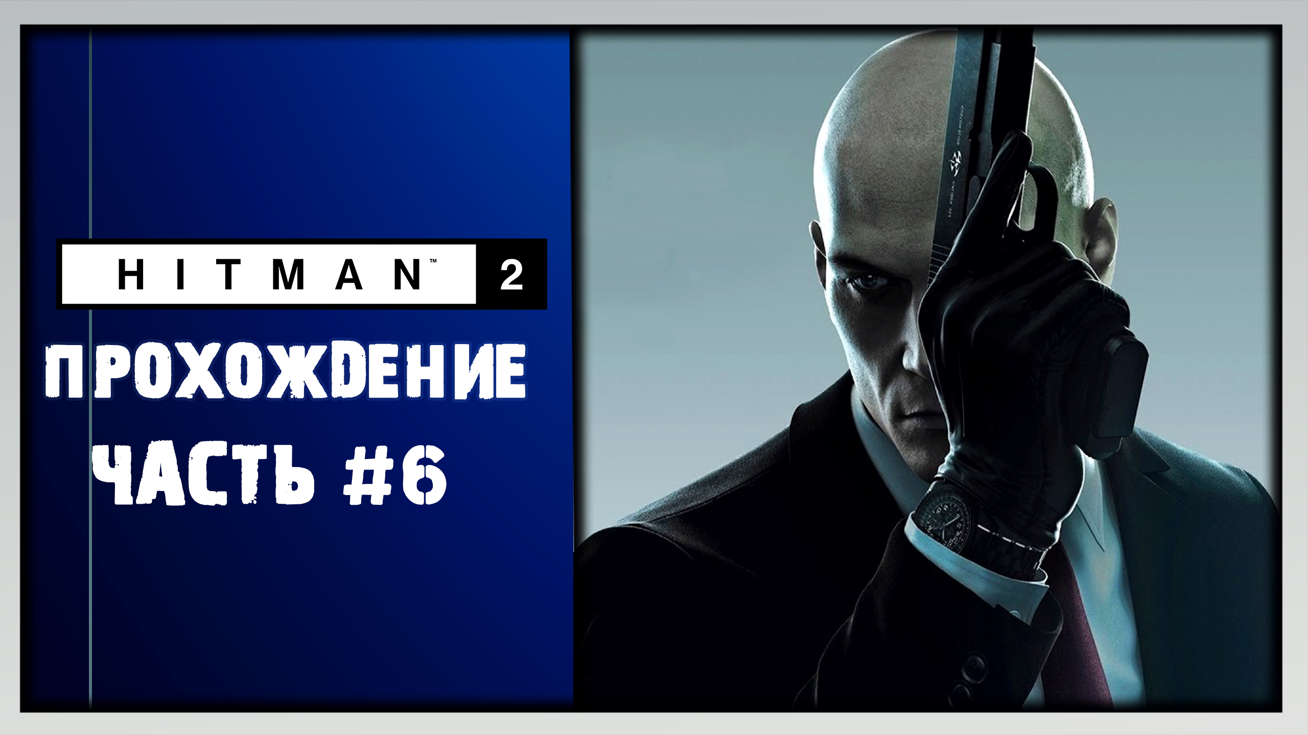 Hitman 2 карточки стим фото 29