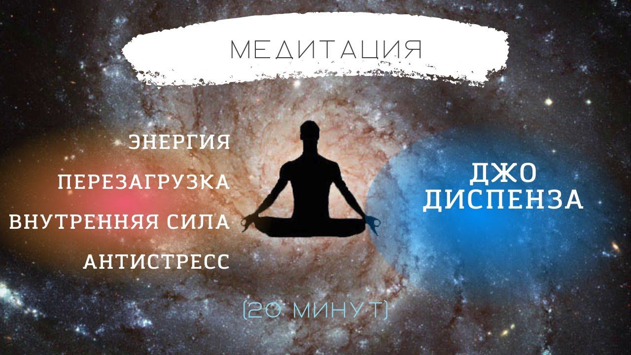 МЕДИТАЦИЯ ДЖО ДИСПЕНЗА. ИСПОЛНЕНИЕ ЖЕЛАНИЙ.