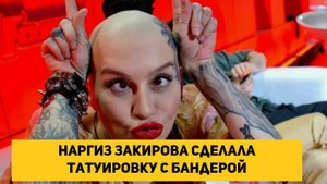 Наргиз Закирова сделала татуировку с Бандерой