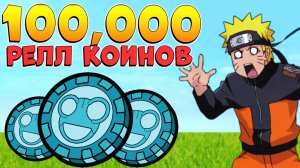 Шиндо Лайф Большой КОД на РЕЛЛ КОИНЫ