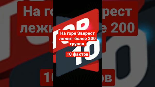 На горе Эверест лежит более 200 трупов