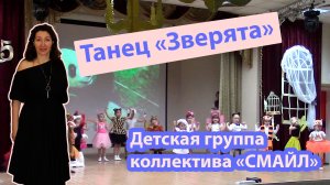Детский танец "Зверята" от самых юных звездочек коллектива "СМАЙЛ" Смотрите онлайн лучшие постановки