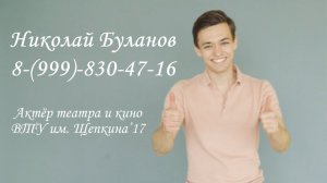 Видео-визитка Буланов Николай Актер