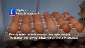 Неисправная техника и отсутствие термометров. "Народный контролер" следит за ценами в Мариуполе