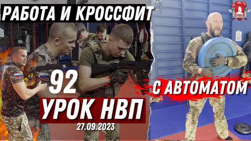 ХОЛОСТОЙ ТРЕНАЖ с АВТОМАТОМ и КРОССФИТ / клуб ЯРОПОЛК / 92 урок НВП, 27.09.2023