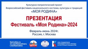 Презентация Фестиваля "Моя Родина"-2024