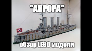 ЛЕГО  Крейсер "Аврора" . ЛЕГО САМОДЕЛКА,