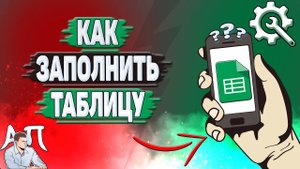 Как заполнить таблицу в Гугл таблицах?