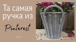 Прочная ручка для корзины / Ручка из Pinterest в двух вариантах