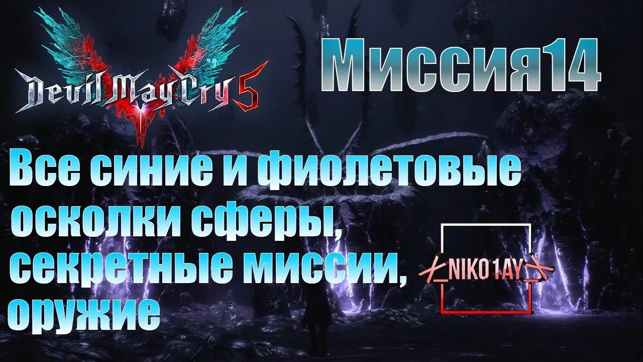 Devil May Cry 5 [DMC5] все синие и фиолетовые осколки сферы, секретные миссии, оружие [Миссия14]